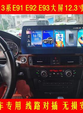 宝马老3系E90E93E92E91导航专用改装中控安卓12.3寸大屏一体机