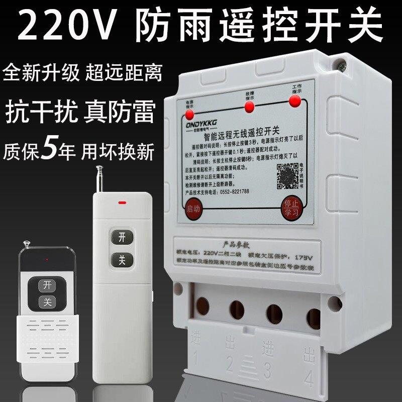 220V无线遥控开关 智能遥控水泵开关 防雨设计3公里长距离控制