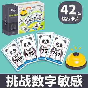 数字敏感游戏熊猫卡牌幼儿园小学生眼疾手快明察秋毫儿童数感训练