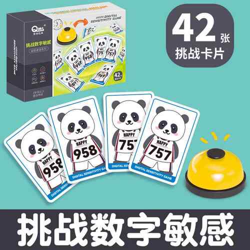 数字敏感游戏熊猫卡牌幼儿园小学生眼疾手快明察秋毫儿童数感训练