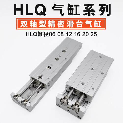 HLQ气缸 双轴型精密滑台 缸径06 08 12 16 20 25 多行程选择 全新