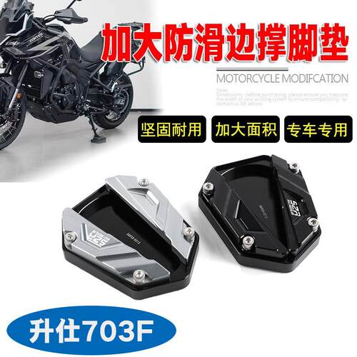升仕703F加宽防滑边撑垫 铝合金摩托车边脚垫 停车防滑脚踏垫
