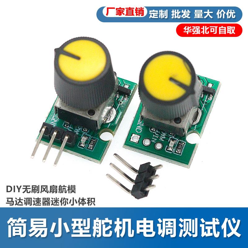 简易小型舵机电子调速器测试仪DIY无刷风扇航模马达调速器迷你小