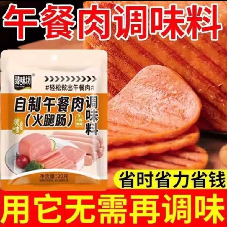 午餐肉调料粉自制五味料肉粉午餐肉调味粉自制五餐肉调料午餐肉粉