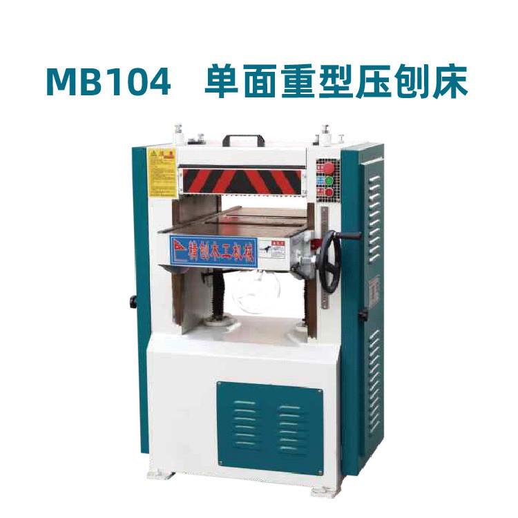 压刨机木工单面MB106重型压刨木工压刨床木工压刨机床 MB104