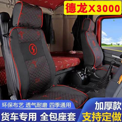 迪朗奇X3000货车座套F3000L新M3000S装饰全包围布卧铺套X5000座椅