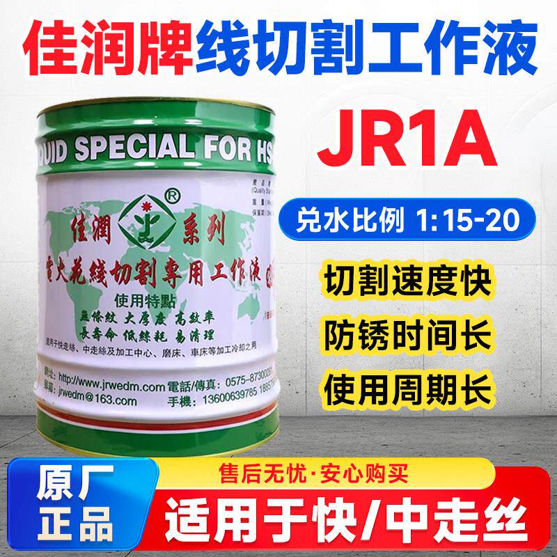 原厂直销佳润牌JR1A切割液冷却水基环保型线切割快走丝三合光狄克
