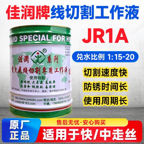 原厂直销佳润牌JR1A切割液冷却水基环保型线切割快走丝三合光狄克