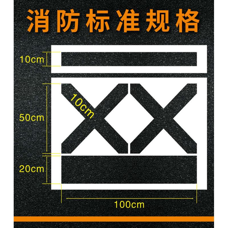 消防通道禁止停车占用喷漆网格镂空字严禁车道地面划线喷字模板