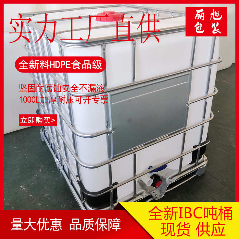 包装桶1000升塑料桶全新ibc吨桶批发带框架方形吨桶塑料化工吨桶