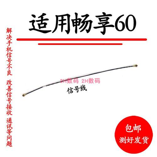 适用於华为畅享60天线MGA-AL00讯号线讯号天线手机连接主板天线