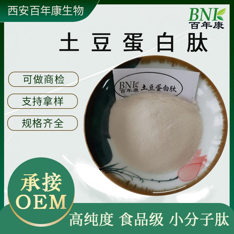 土豆蛋白肽99% 土豆小分子肽土豆低聚肽 土豆提取物 马铃薯蛋白肽