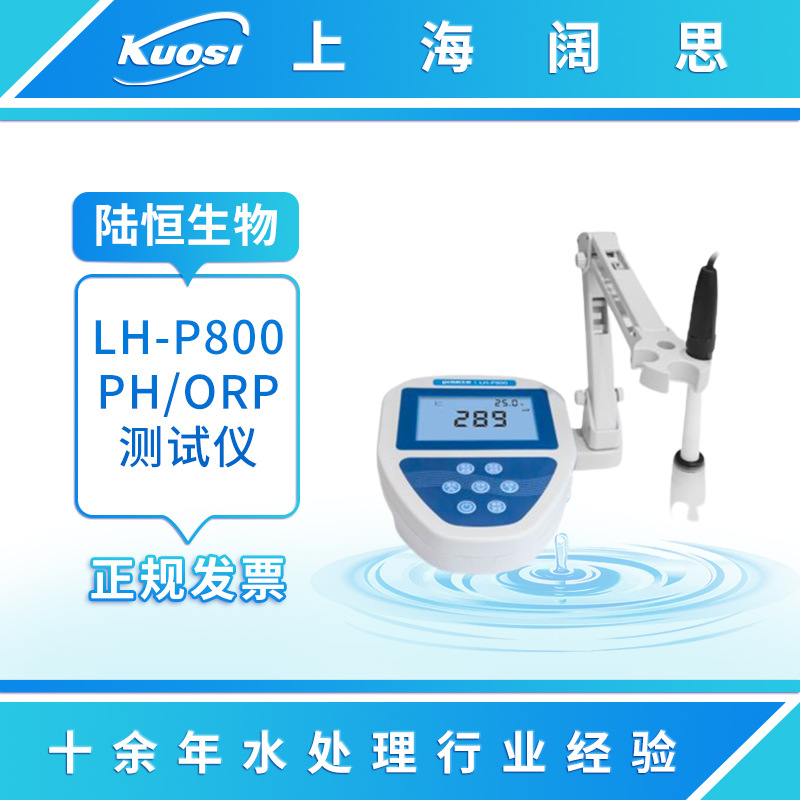 陆恒生物-800水质分析仪/测试仪台式计酸度计单表