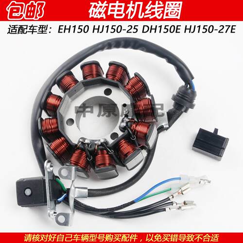 适用豪爵EH150 DH150E HJ150-25/27机车磁电机定子总成点火线圈