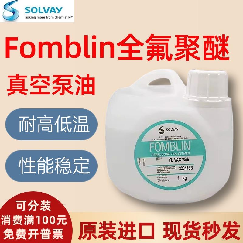 意大利苏威全聚醚真空泵油 FOMBLIN YL VAC25/6 06/6 YLOX120氟油