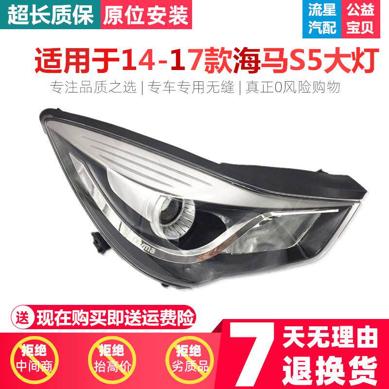 适用于郑州海马S5大灯总成海马S5大灯远光近光照明灯海马S5前大灯