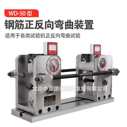WD-50钢筋正反向弯曲装置反向弯曲实验夹具正弯90反弯20新标准