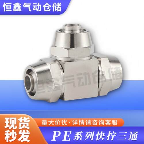 气动铜镀镍快拧T型三通PE-4 6 8 10 12 14 16锁母式三通变径10-8