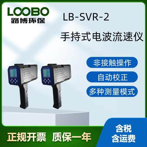 路博LB-SVR-2手持式电波流速仪体积小巧方便操作