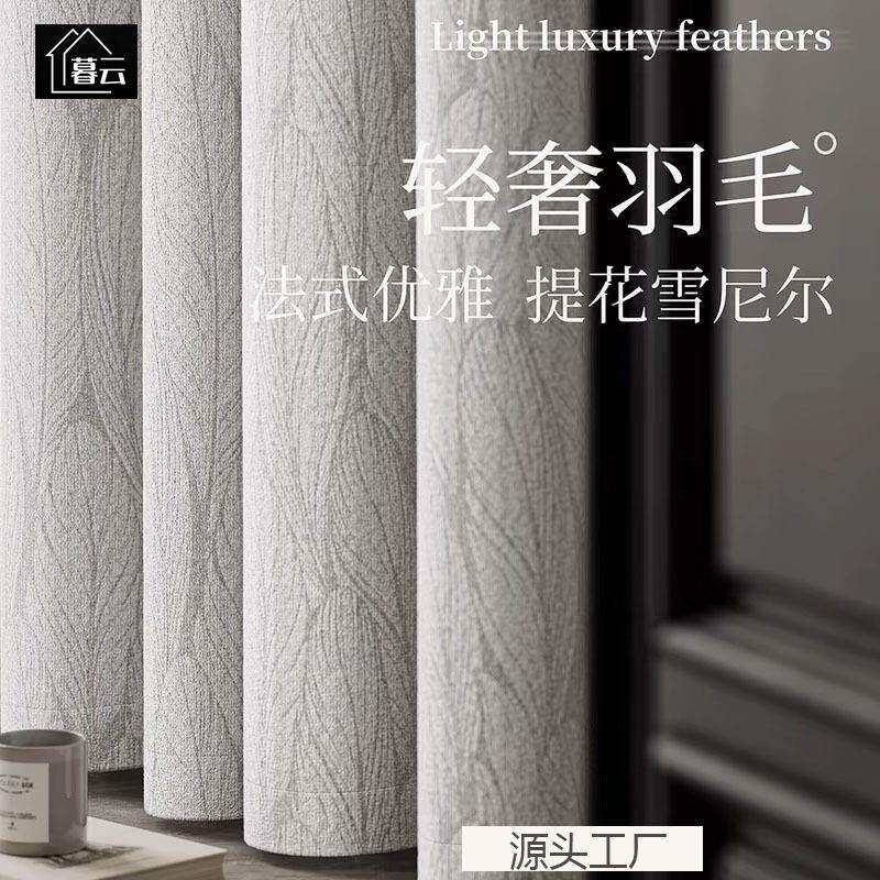 羽花雪尼羽毛毛提尔窗帘轻奢现代简约高端大气卧室式遮光奶油风法