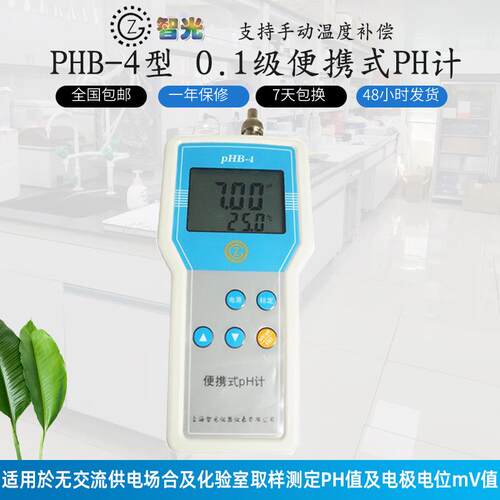 智光PHB-4便携式pH计手持式ph值测定仪水质监测PH酸碱检测仪