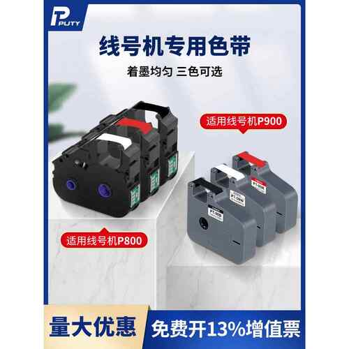 普贴P800/P900线号管打印机色带PT-80BPT-90BPT-10BPT-20B碳带