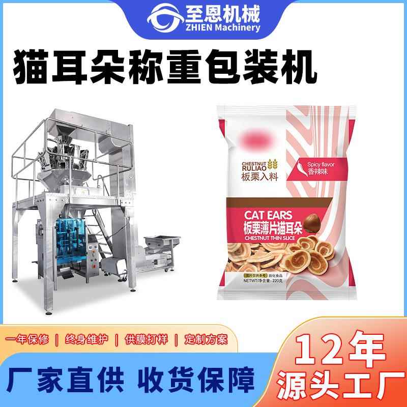 自动猫耳朵包装机妙角脆饼干蟹黄花生称重分装设备油炸零食包装机