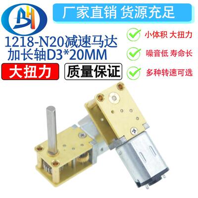1218-N20微型直流齿轮减速低速电机马达 3V6V12V 20MM D型轴