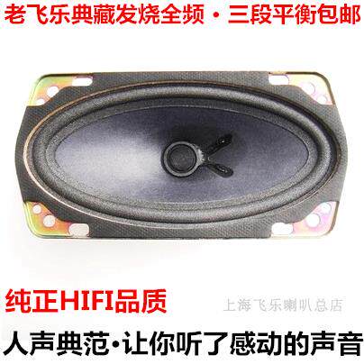 飞乐4X6寸典藏精品毒喇叭高效发烧全频发烧 扬声器防磁高中低音好