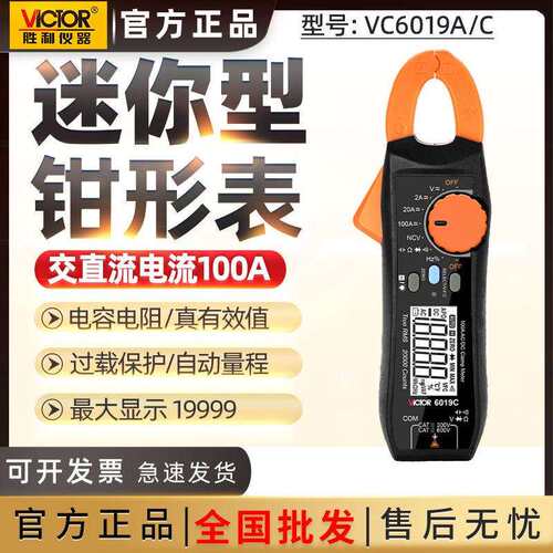 胜利VICTOR仪器高精度数显手持多功能钳形表VC6019A/6019C交直流