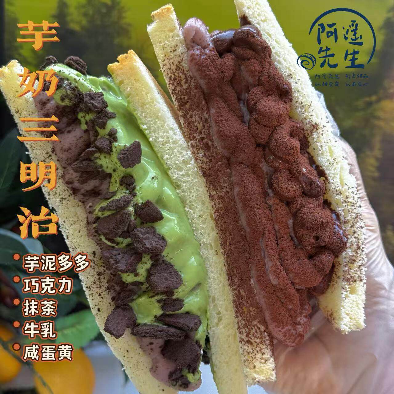 新疆包邮阿遥先生 手作爆奶三明治 芋泥抹茶咸蛋黄酱多多代餐零食图片