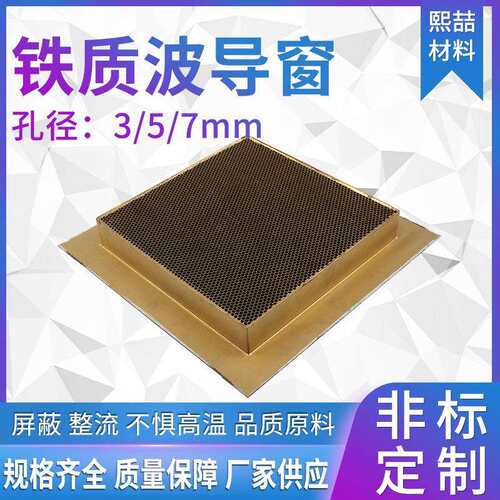 超薄波导窗防干扰屏蔽网铁质波导网管道通风网熙喆蜂窝