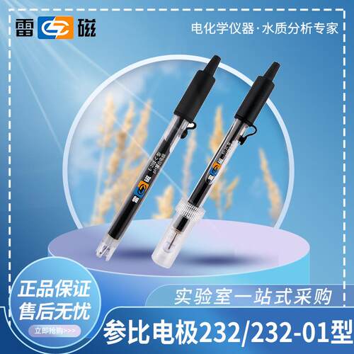 上海雷磁 232/232-01型参比电极 甘汞电极 参照对比电极 U型插口