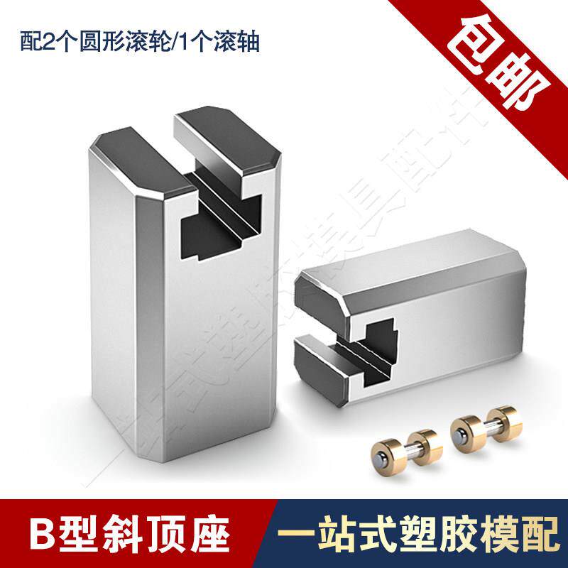 斜顶座模具B型斜顶座T槽滑斜顶装置活型芯组件滑脚配2滚轮1滚轴