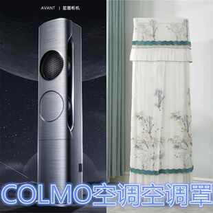 定制COLMO专用空调防尘罩星图系列COLMO空间站新风空调罩柜机