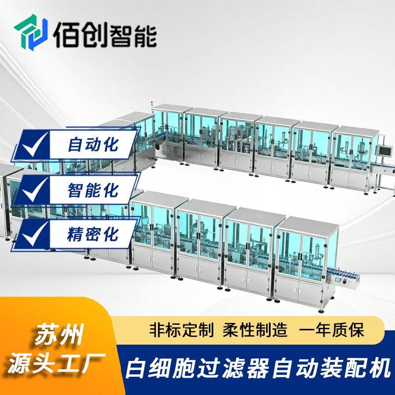 全自动去白细胞过滤器装配检测线微米级滤除截留非标定制生产线
