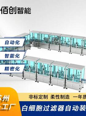全自动去白细胞过滤器装配检测线微米级滤除截留非标定制生产线