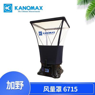 加野Kanomax6715风量罩套帽式风量矩阵式风速仪八爪风速计