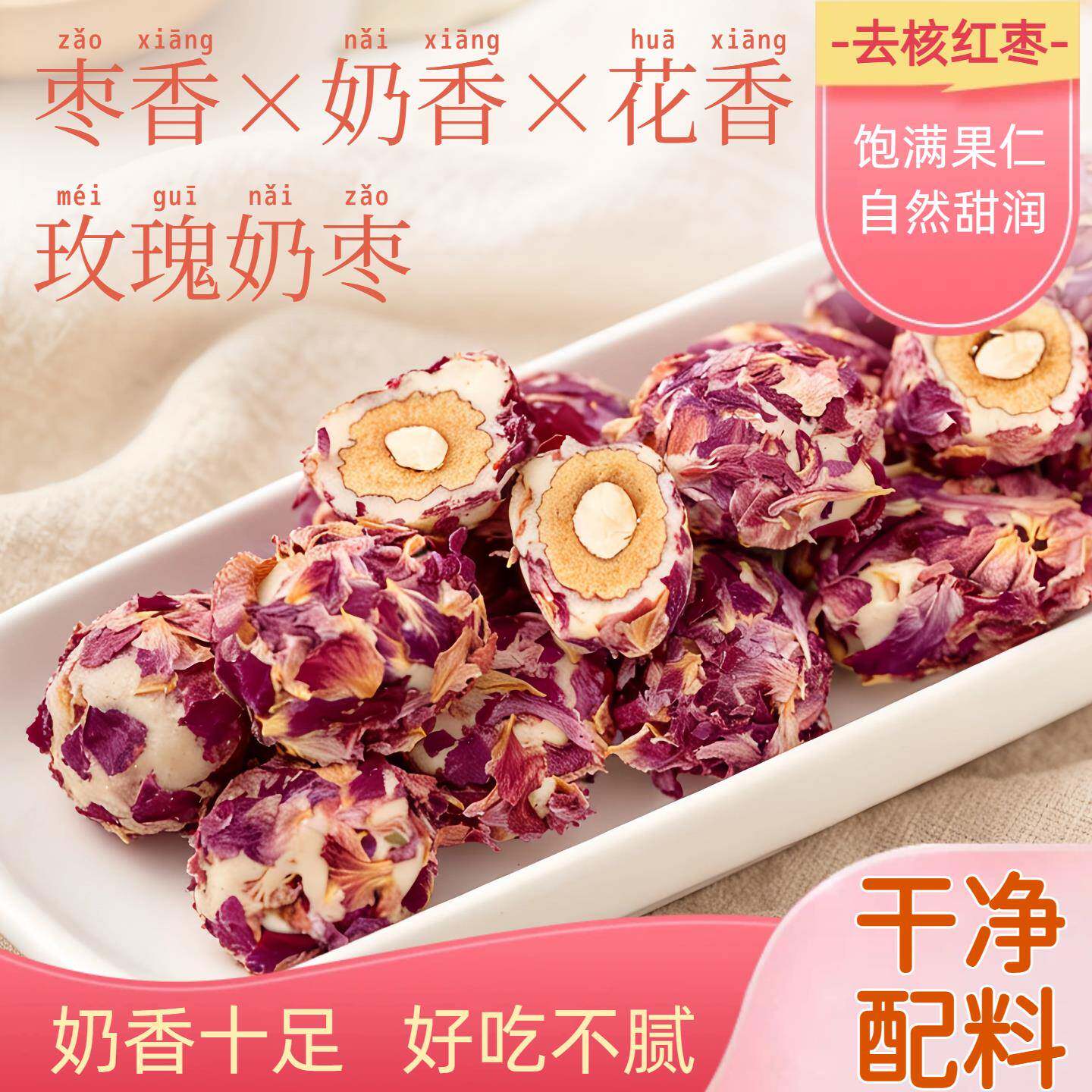玫瑰奶枣150g*1袋装巴旦木夹心去核红枣棉花糖手工健康零食奶香
