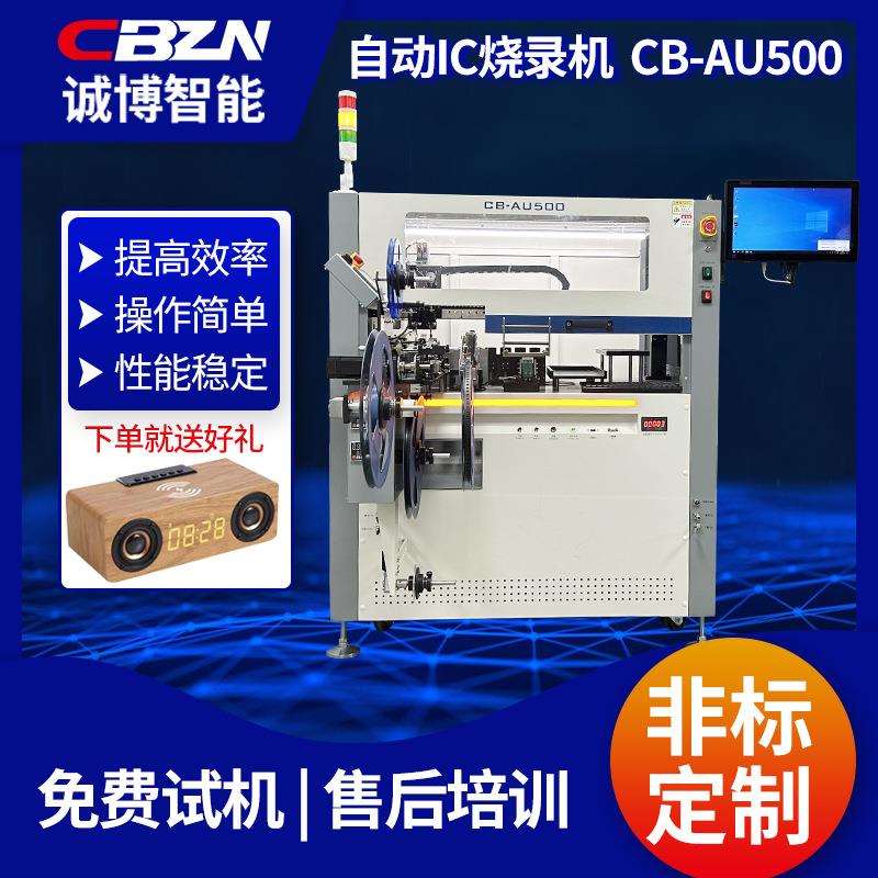 CB-AU500全自动多功能IC烧录机厂家自动编带托盘管装烧录机设备