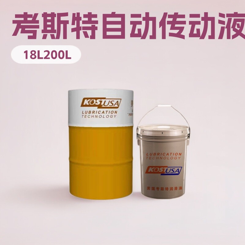 考斯特自动传动液ATF ⅡD 18L/200L 汽车自动排挡液 液力传动油