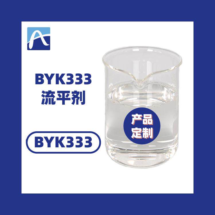 BYK333流平剂byk流平剂毕克流平剂