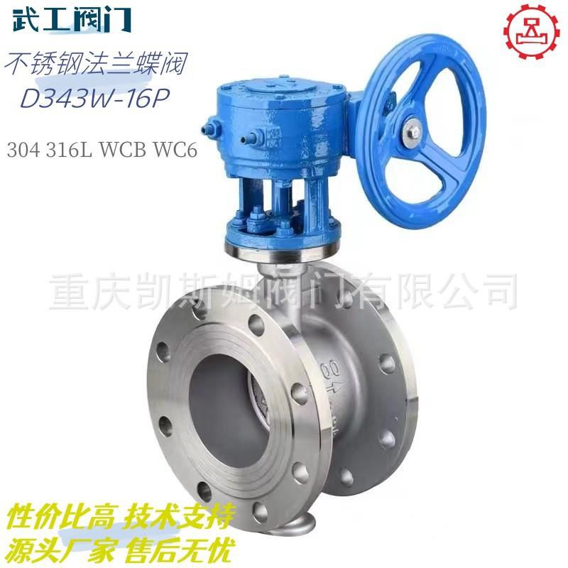 304不锈钢法兰蝶阀D343W-16P不锈钢蜗轮蜗杆法兰蝶阀DN125DN300