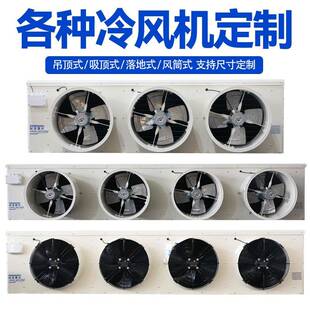 大型冷藏库全套设备制冷机组蒸发器悬吊式天花板吸顶式电化霜高效