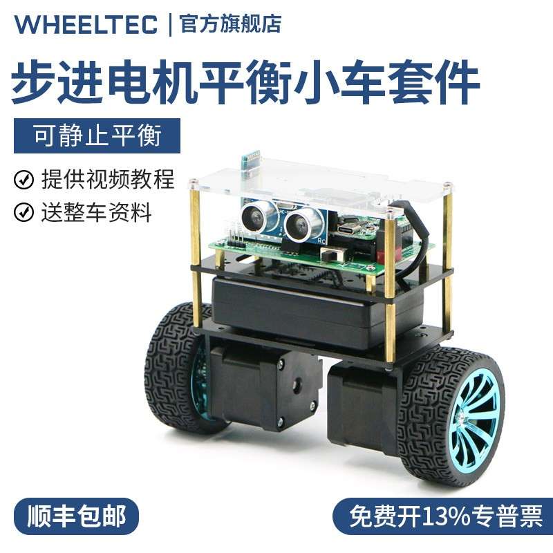 【步进电机版】两轮平衡小车STM32双轮自平衡小车套件全套资料