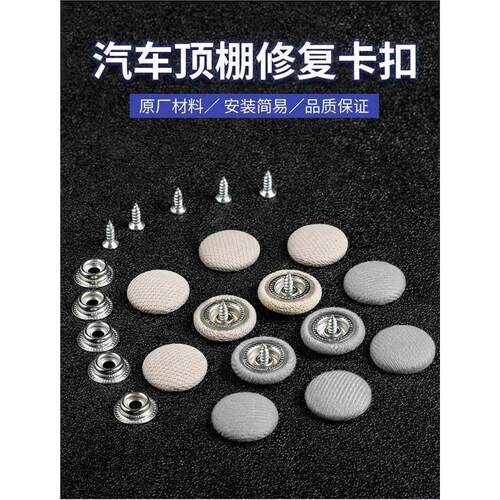 汽车顶棚布脱落顶棚修覆专用扣 顶蓬改装固定螺丝扣汽车顶棚卡扣