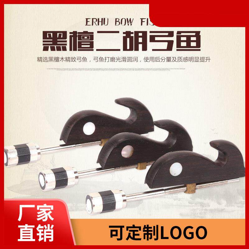 黑檀镶贝二胡弓鱼胡琴鱼钩小鱼挂钩配送铁质螺丝头二胡乐器配件