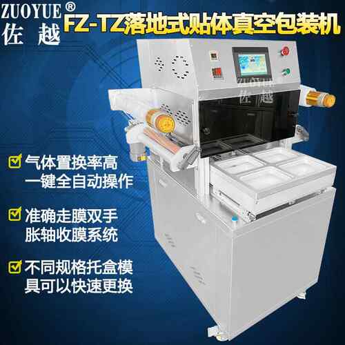 FZ400TZ全自动贴体真空体包机 三文装鲳鱼生海鲜673肉类冷抽真空