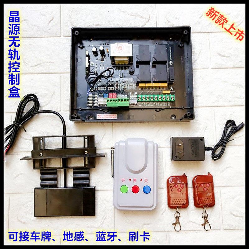 晶源电动伸缩门无轨控制器通用型配件单双电机遥控移动大门主板