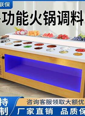 火锅店调料台商用自助麻辣烫海底捞冷藏蘸料台小料台